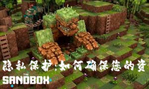 数字钱包的安全性与隐私保护：如何确保您的资产安全不被他人侵扰