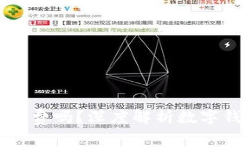 数字钱包能提前消费吗？深度解析数字钱包的本质与应用