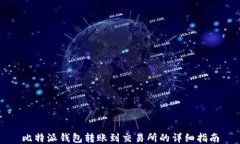 比特派钱包转账到交易所的详细指南