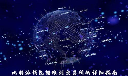 
比特派钱包转账到交易所的详细指南