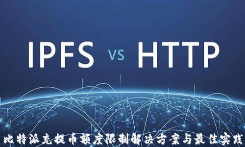 
比特派充提币额度限制解决方案与最佳实践