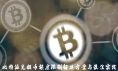 比特派充提币额度限制解决方案与最佳实践
