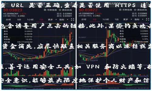   如何安全下载钓鱼数字钱包：终极指南 / 

 guanjianci 数字钱包, 钓鱼网站, 在线安全, 钱包下载 /guanjianci 

在当今数字经济中，数字钱包已经成为越来越多人进行在线交易和管理资产的重要工具。然而，伴随着数字钱包的普及，各类网络钓鱼攻击也层出不穷。这些钓鱼网站在外观上和真实网站十分相似，旨在获取用户的账号信息、密码、甚至资金。在这篇文章中，我们将深入探讨如何安全下载钓鱼数字钱包，以及如何识别和防范钓鱼攻击。

什么是钓鱼数字钱包？
钓鱼数字钱包是一种伪装成合法数字钱包的恶意网站或应用，其目的在于诈骗用户的个人信息和资金。通过伪造的界面、假通知或链接，这些钓鱼工具试图让用户误以为自己正在与真实的钱包服务进行交互。用户在输入敏感信息后，钓鱼者便可以获取这些信息并用于非法活动。

钓鱼数字钱包的常见特征
识别钓鱼数字钱包并不是一件容易的事情，但一些常见的特征可以帮助用户提高警惕。第一，URL 不常见或带有拼写错误的域名，例如“paypai.com”而不是“paypal.com”。其次，钓鱼网站通常缺少必要的 HTTPS 安全认证，用户在登录时，浏览器地址栏应显示锁定图标。再者，界面设计与知名钱包相似但存在细微差异，比如颜色或排版的不同。

如何安全下载数字钱包
为了确保下载数字钱包的安全性，选择官方渠道是最重要的一步。用户应访问官方网站或通过知名应用商店进行下载。在下载之前，建议查看其他用户的评论和评分，以及相关的安全报告。如果可疑，请勿下载。此外，保持操作系统和防病毒软件的更新，可以有效防止某些恶意软件的侵入。

如何保护自己免受钓鱼攻击
防范钓鱼攻击最有效的方式之一是教育自己和身边的人。了解钓鱼攻击的常见特征，并分享这些信息。使用强密码和双重认证，能有效保护资产。此外，定期检查账户活动，一旦发现可疑交易，应立即采取行动，如冻结账户或更改密码。

相关问题

1. 如何识别钓鱼网站？
识别钓鱼网站是保护自己不受网络攻击的重要步骤。许多钓鱼网站会试图复制真实网站的外观，使用与真实网站极为相似的域名。用户可以通过仔细检查 URL 是否正确，查看是否使用 HTTPS 连接，确认网站的隐私政策和联系方式是否真实等方式来识别钓鱼网站。另外，用户也可以使用网站安全检查工具，比如 URLVoid 等，来验证网站的可靠性。

2. 钓鱼攻击通常采用什么样的手段？
钓鱼攻击通常通过伪装成合法实体来诱使用户提供个人信息。常见的手段包括发送伪造的电子邮件，这些邮件看起来像是来自于银行或知名品牌，里面包含诱导用户点击的链接。此外，某些钓鱼攻击还使用社交媒体或者即时通讯软件来传播恶意链接。用户因此应保持警惕，不轻易点击陌生链接。

3. 被钓鱼攻击后该如何处理？
如果用户意识到自己或其账户可能被钓鱼攻击，首先应立即更改所有相关账户的密码，尽量使用强密码，并启用双重认证。如果发现账户内有异常交易或资金消失，应尽快联系相关服务商以冻结或监控账户操作。此外，建议联系网络警察或相关执法部门，提交被攻击的证据，帮助他们追踪犯罪行为。

4. 如何提高个人的网络安全意识？
提高个人网络安全意识需要从多个维度入手。首先，应定期参加网络安全培训，增进对网络攻击形式和防范方法的了解。其次，保持对新型网络威胁的关注，善于运用安全工具，如 VPN 和防火墙等，提升自己在网络世界的安全防护。此外，培养良好的网络使用习惯，不随便点击链接，不随意下载未知来源的文件，也是有效的安全措施。

总结来说，当前网络钓鱼攻击层出不穷，用户在使用数字钱包的过程中务必提高警惕。通过选择安全下载渠道、定期检查账户活动、以及提升自身的网络安全意识，能够最大限度地保护个人财产和信息安全。