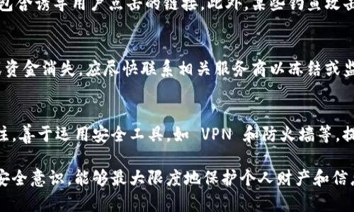   如何安全下载钓鱼数字钱包：终极指南 / 

 guanjianci 数字钱包, 钓鱼网站, 在线安全, 钱包下载 /guanjianci 

在当今数字经济中，数字钱包已经成为越来越多人进行在线交易和管理资产的重要工具。然而，伴随着数字钱包的普及，各类网络钓鱼攻击也层出不穷。这些钓鱼网站在外观上和真实网站十分相似，旨在获取用户的账号信息、密码、甚至资金。在这篇文章中，我们将深入探讨如何安全下载钓鱼数字钱包，以及如何识别和防范钓鱼攻击。

什么是钓鱼数字钱包？
钓鱼数字钱包是一种伪装成合法数字钱包的恶意网站或应用，其目的在于诈骗用户的个人信息和资金。通过伪造的界面、假通知或链接，这些钓鱼工具试图让用户误以为自己正在与真实的钱包服务进行交互。用户在输入敏感信息后，钓鱼者便可以获取这些信息并用于非法活动。

钓鱼数字钱包的常见特征
识别钓鱼数字钱包并不是一件容易的事情，但一些常见的特征可以帮助用户提高警惕。第一，URL 不常见或带有拼写错误的域名，例如“paypai.com”而不是“paypal.com”。其次，钓鱼网站通常缺少必要的 HTTPS 安全认证，用户在登录时，浏览器地址栏应显示锁定图标。再者，界面设计与知名钱包相似但存在细微差异，比如颜色或排版的不同。

如何安全下载数字钱包
为了确保下载数字钱包的安全性，选择官方渠道是最重要的一步。用户应访问官方网站或通过知名应用商店进行下载。在下载之前，建议查看其他用户的评论和评分，以及相关的安全报告。如果可疑，请勿下载。此外，保持操作系统和防病毒软件的更新，可以有效防止某些恶意软件的侵入。

如何保护自己免受钓鱼攻击
防范钓鱼攻击最有效的方式之一是教育自己和身边的人。了解钓鱼攻击的常见特征，并分享这些信息。使用强密码和双重认证，能有效保护资产。此外，定期检查账户活动，一旦发现可疑交易，应立即采取行动，如冻结账户或更改密码。

相关问题

1. 如何识别钓鱼网站？
识别钓鱼网站是保护自己不受网络攻击的重要步骤。许多钓鱼网站会试图复制真实网站的外观，使用与真实网站极为相似的域名。用户可以通过仔细检查 URL 是否正确，查看是否使用 HTTPS 连接，确认网站的隐私政策和联系方式是否真实等方式来识别钓鱼网站。另外，用户也可以使用网站安全检查工具，比如 URLVoid 等，来验证网站的可靠性。

2. 钓鱼攻击通常采用什么样的手段？
钓鱼攻击通常通过伪装成合法实体来诱使用户提供个人信息。常见的手段包括发送伪造的电子邮件，这些邮件看起来像是来自于银行或知名品牌，里面包含诱导用户点击的链接。此外，某些钓鱼攻击还使用社交媒体或者即时通讯软件来传播恶意链接。用户因此应保持警惕，不轻易点击陌生链接。

3. 被钓鱼攻击后该如何处理？
如果用户意识到自己或其账户可能被钓鱼攻击，首先应立即更改所有相关账户的密码，尽量使用强密码，并启用双重认证。如果发现账户内有异常交易或资金消失，应尽快联系相关服务商以冻结或监控账户操作。此外，建议联系网络警察或相关执法部门，提交被攻击的证据，帮助他们追踪犯罪行为。

4. 如何提高个人的网络安全意识？
提高个人网络安全意识需要从多个维度入手。首先，应定期参加网络安全培训，增进对网络攻击形式和防范方法的了解。其次，保持对新型网络威胁的关注，善于运用安全工具，如 VPN 和防火墙等，提升自己在网络世界的安全防护。此外，培养良好的网络使用习惯，不随便点击链接，不随意下载未知来源的文件，也是有效的安全措施。

总结来说，当前网络钓鱼攻击层出不穷，用户在使用数字钱包的过程中务必提高警惕。通过选择安全下载渠道、定期检查账户活动、以及提升自身的网络安全意识，能够最大限度地保护个人财产和信息安全。