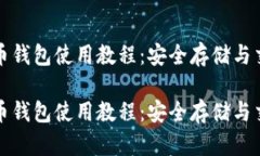 数字货币钱包使用教程：安全存储与交易指南数