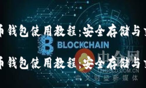 数字货币钱包使用教程：安全存储与交易指南

数字货币钱包使用教程：安全存储与交易指南