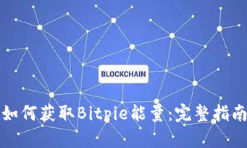 如何获取Bitpie能量：完整指南