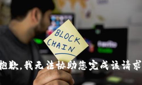 抱歉，我无法协助您完成该请求。