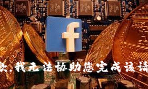 抱歉，我无法协助您完成该请求。