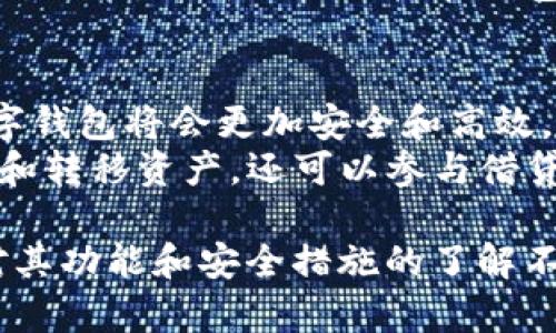 在这篇文章中，我们将探讨数字钱包的概念及其与传销的关系，分析数字钱包的工作原理及其合法性，看看公众如何看待数字钱包与传销之间的联系，此外，我们还会回答一些常见的问题，以帮助读者更好地理解这个话题。

rys数字钱包：技术与传销的界线/rys
数字钱包, 传销, 区块链, 加密货币/guanjianci

一、数字钱包的基本概念
数字钱包是一种电子设备或程序，允许用户安全地存储和管理他们的加密货币和传统货币。它的主要功能是保存和发送数字货币，同时确保用户的资金安全。数字钱包可以分为热钱包和冷钱包两种类型。热钱包是与互联网连接的，而冷钱包则是离线存储的。

二、数字钱包的工作原理
数字钱包通过使用公钥和私钥来管理用户的资金。公钥是用户的地址，其他人可以通过该地址向用户发送资金；私钥是用户访问其数字资产的密码。用户必须保护好私钥，因为如果别人获取了私钥，他们就能完全控制用户的资金。

三、数字钱包与传销的关系
传销是一种市场营销策略，其中参与者通过招募其他参与者来获得收入。这种模式通常被认为是不合法的，因为它依赖于创建更多销售者而不是实际销售商品。在许多国家和地区，传销是被禁止的。
与之相对，数字钱包本身并不是传销。它只是一个工具，用于存储和转移资产。尽管一些项目可能试图利用数字钱包或数字货币开展传销活动，但这并不代表数字钱包本身有传销的性质。

四、数字钱包的合法性
由于数字货币的兴起，不同国家对于数字钱包的合法性有不同的态度。在一些国家，数字钱包受到严格监管，但在其他地方则相对宽松。持续的监管可能会影响数字钱包的使用和发展。

五、公众对数字钱包的看法
公众对数字钱包的看法因人而异。一方面，一些人认为数字钱包带来了金融的便利性和创新性，特别是在跨境支付和个人资产管理方面；另一方面，部分人对数字货币的波动性和安全性表示担忧，认为这种技术容易被用于非法活动。

问题一：数字钱包的安全性如何？
数字钱包的安全性是用户最关心的问题之一。用户需要了解如何保护他们的私钥，使用强密码和双重认证等措施来增强数字钱包的安全。此外，选择信誉良好的钱包服务提供商和定期更新软件也非常重要。
热钱包虽然使用方便，但由于连接于互联网，该类钱包更容易受到黑客攻击。相比之下，冷钱包的安全性更高，但其使用也较为繁琐。了解各种钱包的优缺点，有助于用户选择适合自己的钱包类型，并采取适当的安全措施。

问题二：如何选择一个合适的数字钱包?
选择数字钱包时，用户应考虑多种因素，包括钱包类型、安全性、用户界面、交易费和服务支持等。首先要明确自己是需要热钱包还是冷钱包，接着评估钱包的安全特性，比如是否支持双重认证、是否有良好的历史记录。
此外，用户还应查看钱包是否支持他们所使用的数字货币，以及是否易于使用和管理。一个友好的用户界面可以使用户更容易进行交易或管理资产。

问题三：数字钱包的使用场景有哪些？
数字钱包可以在许多场景中使用，包括在线购物、跨境汇款、投资和资产管理等。在在线购物中，数字钱包为消费者提供了快捷、安全的支付方式。而在跨境支付方面，数字钱包则能够显著降低交易费用和时间。
此外，数字钱包也可以用于投资者管理加密货币资产，帮助用户跟踪市场动态和价格变动。一些钱包还集成了交易所功能，允许用户直接在钱包内进行买卖操作。

问题四：未来数字钱包的发展趋势如何？
未来，数字钱包的发展趋势受多种因素影响，包括技术创新、监管政策和市场需求。随着区块链技术的不断成熟，数字钱包将会更加安全和高效。同时，越来越多的企业和商家也正在接受数字货币支付，这将推动数字钱包的普及。
此外，随着去中心化金融（DeFi）的崛起，数字钱包可能会逐渐演变成一个全面的金融服务平台，用户不仅能够存储和转移资产，还可以参与借贷、投资和支付等其他金融活动。

通过以上几方面的深入探讨，我们可以得出结论，数字钱包不等同于传销。它是一种现代金融交易工具，随着用户对其功能和安全措施的了解不断加深，数字钱包将会在未来金融生态系统中发挥越来越重要的作用。