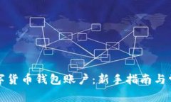 如何申请数字货币钱包账户：新手指南与常见问