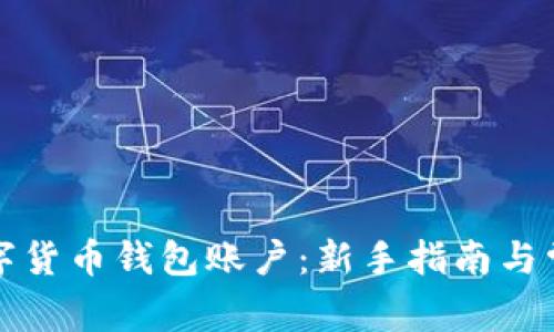 如何申请数字货币钱包账户：新手指南与常见问题解答