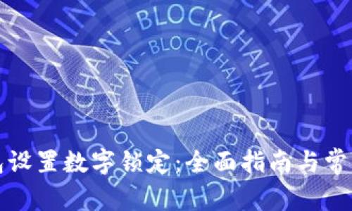 如何为钱包设置数字锁定：全面指南与常见问题解答