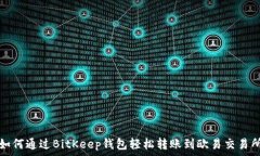   如何通过BitKeep钱包轻松转账到欧易交易所