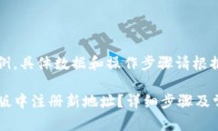 请注意：本回答仅为内容示例，具体数据和操作