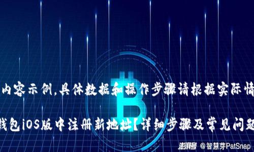 请注意：本回答仅为内容示例，具体数据和操作步骤请根据实际情况进行调整和参考。

优质如何在比特派钱包iOS版中注册新地址？详细步骤及常见问题解答