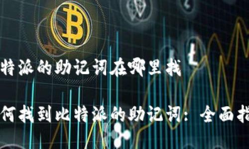 比特派的助记词在哪里找

如何找到比特派的助记词: 全面指南