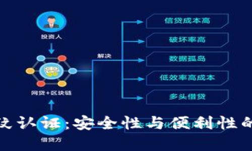 比特派指纹认证：安全性与便利性的完美结合