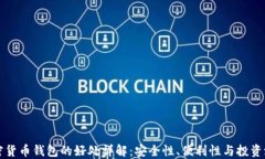 加密货币钱包的好处详解：安全性、便利性与投