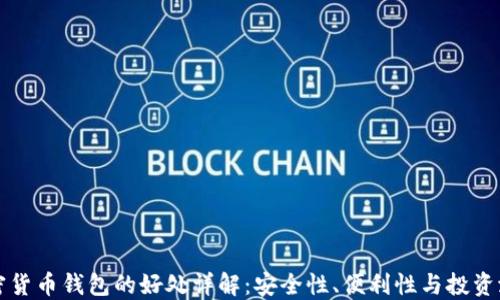 
加密货币钱包的好处详解：安全性、便利性与投资潜力