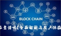 b特派靠谱吗？全面解析与用户体验分享