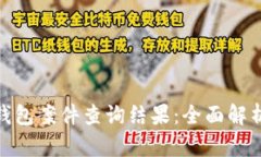 : 南安数字钱包案件查询结果：全面解析与法律应