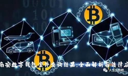 : 南安数字钱包案件查询结果：全面解析与法律应对