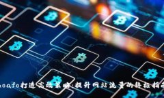 hoafo打造高效策略：提升网站流量的终极指南
