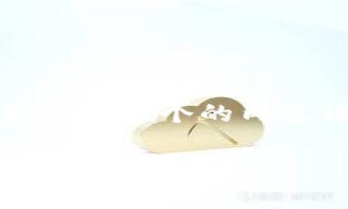 在这个问题上，我们可以围绕“如何删除B特派多余账号”这一主题创建一个的内容框架。以下是相应的、关键词、详细内容概述，以及相关问题的思考。

如何快速有效地删除B特派多余账号