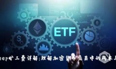 BitKeep旷工费详解：理解加密货币交易中的成本与