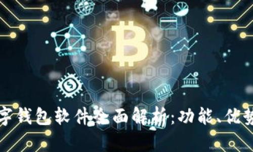 清华大学数字钱包软件全面解析：功能、优势与未来发展