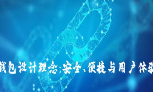 区块链电子钱包设计理念：安全、便捷与用户体验的完美结合