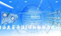 比特派是否开源？详细解析与疑问解答