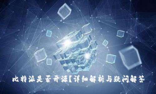 比特派是否开源？详细解析与疑问解答