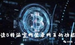 全面解读B特派官网登录网页的功能与优势