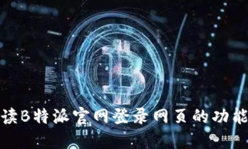 全面解读B特派官网登录网页的功能与优势