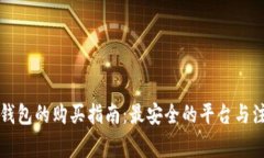 区块链钱包的购买指南：最安全的平台与注意事