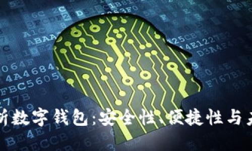 优质
全面解析数字钱包：安全性、便捷性与未来前景