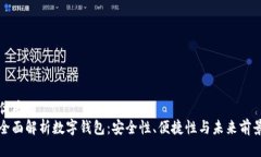 优质全面解析数字钱包：安全性、便捷性与未来