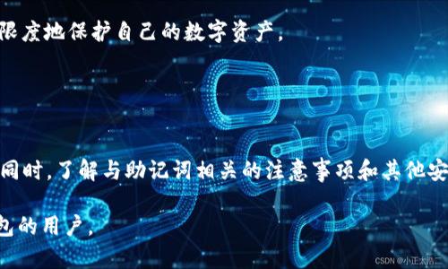 比特派的助记词12个是什么意思

比特派, 助记词, 数字货币, 钱包安全/guanjianci

比特派（Bitpie）是一个流行的数字货币钱包，用户可以使用它安全地存储、转账和管理各种虚拟货币。在数字货币的世界中，安全性是至关重要的，而助记词作为一种安全措施，发挥着重要的作用。助记词，也称为种子短语，是由一组随机生成的单词组成的，这些单词可以用来恢复钱包中的资金。在比特派中，用户通常会看到12个助记词，那么这些助记词具体意味着什么呢？

首先，助记词的主要功能是为用户提供一种方便的方式来备份和恢复他们的钱包。每当用户创建一个新的比特派钱包时，系统会自动生成一组12个单词，用户需要将这组单词安全地保存下来。如果用户的设备丢失、损坏或被盗，他们可以使用这组助记词在任何支持该钱包的设备上恢复他们的账户和资金。

助记词的生成遵循BIP39（Bitcoin Improvement Proposal 39）标准。BIP39定义了一种创造助记词的方式，让用户可以用简单的单词替代更复杂的私钥。一般来说，这组单词是从2048个单词的列表中随机选择的，因此每个用户的助记词都是独一无二的。这意味着即使其他人拥有同样的钱包软件，他们的助记词也与用户的完全不同。

值得注意的是，助记词必须以正确的顺序输入才能恢复钱包，这是因为私钥生成过程依赖于这一顺序。如果用户遗忘了某个单词，或者顺序输入错误，便无法成功恢复钱包，导致资产无法找回。因此，妥善保存助记词很重要。许多用户会将其写在纸上，然后将纸保存在安全的地方，例如银行保险箱或其他安全存储设备中。此外，用户也可以考虑使用硬件钱包或其他在线工具进行备份，以提高安全性。

助记词如何影响钱包的安全性
助记词直接关系到钱包的安全性。在比特派钱包中，助记词是保护用户资金的第一道防线。如果有人获取了你的助记词，他们便可以完全控制你的钱包。因此，避免在不安全的场所分享助记词是非常重要的。例如，用户不应在线上论坛、社交媒体或其他公共平台上透露自己的助记词。

此外，用户还要警惕网络钓鱼攻击。一些欺诈者可能会假装是比特派的官方支持，要求用户提供助记词。用户应始终确保只在官方渠道进行任何交易或提供个人信息，任何要求提供助记词的情况都应提高警惕。

恢复钱包的步骤和注意事项
为了恢复比特派钱包，用户需要按照以下几个步骤进行操作：

ol
    li下载和安装比特派钱包应用程序/li
    li启动应用程序后，选择“恢复钱包”选项/li
    li输入保留的12个助记词，确保每个单词的拼写和顺序都正确/li
    li如果助记词正确，应用程序将根据这些单词生成钱包地址，并恢复其中的资产/li
/ol

在恢复过程中，用户应注意以下几点：

ul
    listrong确保环境安全：/strong在一个安全的网络环境中进行恢复，避免在公共Wi-Fi上输入敏感数据。/li
    listrong保留备份：/strong恢复成功后，用户应再次备份助记词，并确保其保存在安全、不易被人发现的地方。/li
    listrong定期检查资金安全：/strong用户应定期检查钱包的资金，确保没有异常交易或未授权的提取。/li
/ul

失去助记词后该如何处理
如果用户失去了助记词，恢复钱包将变得非常困难，几乎是不可能的。这是因为助记词是生成私钥的关键。如果无法获取助记词，而又没有其他备份，例如硬件钱包或书面记录，用户可能永远无法找到钱包中的资金。

即使在这种情况下，用户仍然可以采取一些预防措施来降低将来丢失助记词的风险：

ul
    listrong使用多重备份：/strong用户可以选择将助记词保存到多个安全的位置，这样即使一个位置丢失，仍然可以通过其他备份进行恢复。/li
    listrong利用安全硬件：/strong可以使用硬件钱包进行资金的长期存储，硬件钱包通常会在生成时要求你记住助记词。/li
    listrong定期更新安全措施：/strong随时检查当前的钱包安全性，并根据情况更新安全措施。/li
/ul

助记词与其他钱包安全措施的比较
除了助记词，比特派和其他数字货币钱包还可能采用多种安全措施来保护用户资金。例如，双因素认证（2FA）是另一个常见的安全性增强措施。用户在登录时需要输入密码和一个额外的验证码，只有在两者都正确的情况下，才能访问钱包。这种额外的验证层可以有效防止未授权的访问，即使有人得到了用户的密码。

与助记词相比，2FA提供的安全性主要是针对实时登录和操作，而助记词则主要用于备份和恢复钱包。因此，两者可以互为补充，用户应该同时使用这两种安全措施，以确保最大限度地保护自己的数字资产。

此外，还有其他一些安全措施，例如生物识别身份验证、危机恢复选项和加密存储。用户应该根据自己的需求和安全策略综合考虑这些选项，以制定最适合自己的安全解决方案。

总结
比特派的12个助记词是用户保护数字资产的重要工具，涉及到备份、恢复和钱包安全性等多个方面。用户必须重视助记词的安全性，妥善保存并按照相应步骤进行备份和恢复。同时，了解与助记词相关的注意事项和其他安全措施，可以帮助用户更有效地保护自己的资金安全。在数字货币的快速发展中，用户的安全意识和防范措施将始终是确保资产安全的基础。

在整个过程中，了解助记词的重要性和相关操作，以及时保持对安全性的关注，对于每个数字货币投资者来说，都是至关重要的。希望本文能帮到正在使用比特派或其他数字钱包的用户。