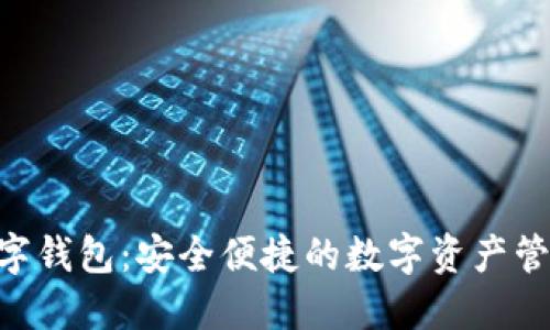 Flic数字钱包：安全便捷的数字资产管理平台