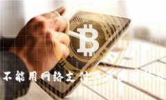 数字钱包不能用网络支付的原因分析及解决方案