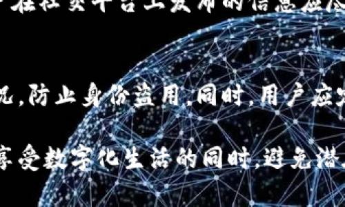 特派检测到假钱包网站下载风险解析

假钱包, 网络安全, 钓鱼网站, 个人信息保护/guanjianci

在数字化时代，网络购物和在线交易的普及给我们的生活带来了便利，但也带来了不少安全隐患。近年来，假钱包和钓鱼网站的频繁出现，让用户在享受便捷的同时，也面临着重大的网络安全风险。本文将深入分析假钱包的特征、危害以及防范措施，并回答一些相关问题，帮助大家更好地保护个人信息安全。

什么是假钱包网站？
假钱包网站是指那些冒充合法数字钱包平台意在欺骗用户，窃取个人信息和资产的网站。这类网站通常伪装得十分逼真，借助与正规钱包相似的界面及功能，诱导用户下载恶意软件或输入敏感信息。假钱包可能会声称提供更低的手续费、更高的利率或额外的奖励，以吸引用户进行交易。一旦用户在此类网站上投入个人信息或资金，就极有可能面临财务损失及身份盗用的风险。

假钱包的常见特征
对于普通用户来说，识别假钱包网站的特征至关重要。一般来说，假钱包网站具有以下几种特征：
ul
listrong域名伪造：/strong假钱包网站通常会使用与正规网站很相似的域名，例如在“paypal.com”前添加字母或数字，以制造混淆。/li
listrong缺乏安全证书：/strong一旦访问无法通过HTTPS加密的网站，就应提高警惕。这些网站通常不会提供合法的安全证书，从而可能会窃取用户的敏感信息。/li
listrong非专业的用户界面：/strong假钱包往往在界面设计上缺乏专业性，可能出现拼写错误、不合理的排版和联系方式缺失。/li
listrong过于诱人的优惠：/strong若钱包平台提供非理性的高额利息或奖励，用户就应保持警惕。/li
listrong负面评价和报道：/strong在社交媒体和评测网站上，大多数假钱包会遭到用户的负面评价。在选择钱包时，可以参考其他用户的反馈。/li
/ul

如何防范假钱包网站？
为了有效防止成为假钱包网站的受害者，用户可以采取一系列的防范措施：
ul
listrong确认网址：/strong确保访问的网站是官方提供的域名，避免点击不明链接或通过搜索引擎进入可疑网站。/li
listrong使用安全软件：/strong定期更新和安装网络安全软件，增强防御能力。这些软件可以帮助检测和阻止恶意程序的下载和运行。/li
listrong启用双重验证：/strong使用双重身份验证增强个人账户的安全性，即使密码泄露，也可以通过第二重安全保护来防止违规访问。/li
listrong警惕可疑的邮件和信息：/strong避免点击来自未知来源的邮件或社交媒体消息，尤其是那些要求提供敏感信息或下载附件的信息。/li
listrong定期查看账户交易：/strong定期检查个人钱包的交易记录，及时发现并处理可疑交易。/li
/ul

如何处理在假钱包网站上下载的内容？
如果不幸在假钱包网站上下载了内容，用户应立即采取以下步骤来减轻潜在的损失：
ul
listrong立即删除可疑软件：/strong如果下载了不明软件，第一时间将其从设备中删除，并清空回收站。/li
listrong检查账户安全性：/strong尽快改变与钱包相关的密码，并检查看是否有异常的交易活动。/li
listrong启用防病毒扫描：/strong使用安全软件对设备进行全面扫描，查找潜在的病毒和木马。/li
listrong报警和报告：/strong如果确认信息或资金遭窃，应立即报警并向相关机构报告，以寻求进一步的帮助。/li
listrong提高警惕：/strong在未来的使用中保持警惕，借助此经验教训加强对疑似假钱包的筛选能力。/li
/ul

相关问题的深入解析

1. 如何辨别一个钱包是否合法？
辨别一个数字钱包的合法性是保护个人信息安全的首要步骤。首先，用户应查看钱包的官方网站，分析其域名是否存在异常。合法的钱包网站通常会在浏览器地址栏显示“https://”，并且会有安全锁图标。其次，可以查看该钱包的背景资料，例如注册信息、运营公司的合法性等。此外，用户可以参考第三方评测网站及社交平台上的用户评价，以获取用户真实的反馈，这些都是判断钱包是否合法的重要依据。

2. 在下载钱包应用时应该注意哪些方面？
在下载任何数字钱包应用时，用户应采取谨慎态度。优先选择在官方应用商店（如Google Play、Apple Store）上下载应用，因为这些平台会对应用进行一定的审核。其次，注意查看应用的评论和评级，避免下载评分过低、投诉较多的应用。同时，在安装过程中，需要细读权限说明，若应用要求过多不相关的权限，最好放弃安装。此外，保持手机系统及安全应用的更新也很重要，以确保拥有最新的安全防护措施。

3. 如何保护个人信息不被盗取？
保护个人信息的安全是一个系统性工程，首先，用户应定期更新密码，并使用复杂度较高的密码，避免使用常见的个人信息作为密码。同时，也要使用不同的平台时使用不同的密码，以防信息泄露。其次，建议启用双重验证功能，为账号访问增加一道安全防线。此外，用户在社交平台上发布的信息应尽量控制在必要的范围内，避免泄露可能被钓鱼者利用的个人资料。定期使用网络安全软件进行全面扫描也是一个有效的防护措施，及时发现潜在问题。最后，保持对网络安全信息和攻击形式的学习也是至关重要的，只有与时俱进，才能有效应对不断演变的安全威胁。

4. 遇到信息泄露应如何处理？
如果用户不幸遇到信息泄露，应立即采取以下措施：首先，第一时间更改密码，以阻止不法分子继续进入账户。若泄露涉及到付款信息或银行卡信息，应联系相关银行，冻结账户并申请新卡。其次，注册身份监测服务，这些服务可以帮助用户实时监控个人信息的使用情况，防止身份盗用。同时，用户应定期检查账单和交易记录，发现可疑交易时及时报警。对于社交媒体等其他平台，也应迅速确认自己的账户安全性。如果泄露的情况比较严重，最好寻求法律咨询，了解自己的权益并采取进一步措施。

总之，随着网络技术的发展，假钱包和钓鱼网站的风险也在不断加大。作为用户，我们不但需要提高辨别能力，还应在日常生活中时刻保持警惕，以有效保护自己的财务和个人信息安全。对于任何高风险的网络活动，保持谨慎和警觉性是至关重要的，只有这样，才能在享受数字化生活的同时，避免潜在的危险。