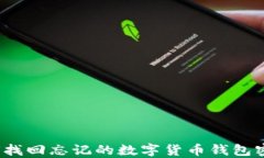 如何找回忘记的数字货币钱包密码？