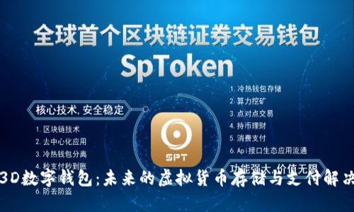 揭秘3D数字钱包：未来的虚拟货币存储与支付解决方案