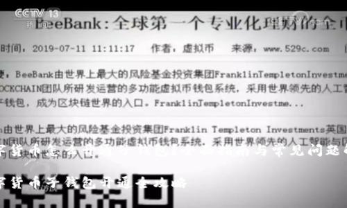 数字货币怎么开通子钱包？全面指南与常见问题解析

数字货币子钱包开通全攻略