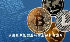 区块链钱包储存的信息解析与应用