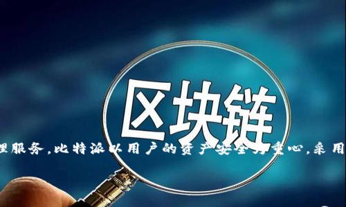 比特派（Bitpie）是一个数字钱包和区块链资产管理平台，成立于2017年。它致力于为用户提供安全、便捷的区块链资产存储和管理服务。比特派以用户的资产安全为重心，采用多重签名和冷存储等技术，确保用户数字货币的安全。此外，比特派支持多种加密货币，使得用户能够方便地管理自己的数字资产。

如果你有进一步的问题或者想了解更具体的内容，请告诉我！