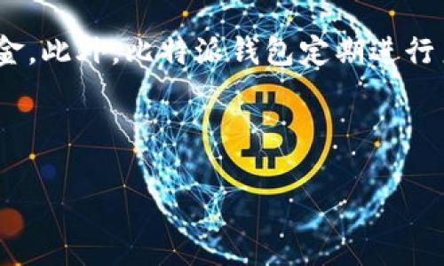   比特派钱包官网是否被禁？深入探讨与解答 / 

 guanjianci 比特派钱包, 钱包的安全性, 数字货币, 加密货币 /guanjianci 

# 一、比特派钱包简介

比特派钱包（Bitpie Wallet）是一款支持多种数字货币的移动钱包，旨在为用户提供安全、便捷的数字资产管理服务。自推出以来，它便因其用户友好的界面和较高的安全性在加密货币圈内吸引了众多用户。而在不断变化的市场环境中，用户对比特派钱包官网的可用性及其安全性尤为关注。近年来，各种新闻传言不断，尤其是关于比特派钱包官网是否被禁的问题，值得深入探讨和分析。

# 二、比特派钱包官网现状分析

## 1. 官网访问情况

比特派钱包的官网不仅仅是一个信息发布平台，还是用户进行钱包下载、查询和管理的重要渠道。然而，用户在访问时常常会发现官网无法打开，或者因为某些原因被限制访问。造成这种情况的原因不一而足，有可能是临时的服务器问题，也有可能是监管政策的影响。

## 2. 监管政策的影响

近年来，许多国家对数字货币的监管愈发严格，很多数字资产服务平台因未遵守当地政策而被封禁或限制。比特派钱包作为数字资产管理平台，亦难以幸免。为了保护用户资产及合法合规运营，比特派钱包需要不断地适应这些政策变化，这也导致了官网的访问状况多变。

# 三、可能相关问题解析

在讨论比特派钱包官网是否被禁的问题时，以下四个问题是用户关注的焦点：

##  1. 比特派钱包被禁的原因是什么？

比特派钱包官网被禁的原因可以归结为多个方面。首先是政策法规的要求。随着加密货币的流行，许多国家实施了严格的监管政策。官方要求加密货币交易平台和钱包服务提供商必须遵循这些政策，否则可能面临封禁。此外，部分国家出于防范金融风险的考虑，也限制了数字货币相关网站的访问，对用户进行保护。其次是技术故障。官网服务供应商遇到技术问题，可能导致用户暂时无法访问。而这种情况大多是暂时的，过后便可恢复正常访问。最后，黑客攻击也是一个潜在的风险点。一旦官网遭到攻击，可能会被迫关闭以进行修复和安全检查。综上所述，官网被禁的原因是多方面的，用户需要密切关注相关公告以获取最新的信息。

##  2. 如何判断比特派钱包官网的可靠性？

用户在选择使用任何数字货币钱包时，可靠性都是重中之重。对于比特派钱包来说，判断其官网的可靠性可以从多个维度进行深入分析。第一，查看官网的域名是否安全。正规的官网往往会有HTTPS加密协议，域名也是厂商正式注册的。用户可以使用WHOIS等网站查询域名注册信息。第二，关注社区的口碑。用户可以在各大数字货币社区、论坛、社交媒体上查找关于比特派钱包的使用体验，特别是近期事件的反馈，从用户的真实使用体验中判断其可靠性。第三，考察其技术背景与团队实力。比特派钱包背后的技术团队实力、资金支持和研发能力也会影响其产品的安全性和可靠性。最后，定期关注官方公告，了解更新内容及其安全动态。有了以上几种判断方法，相信用户对比特派钱包的官网可靠性能有更清晰的认识。

##  3. 遇到官网禁用该如何应对？

用户在碰到比特派钱包官网被禁的情况下，首先要冷静应对，寻找多种替代方案。建议用户第一时间通过社交媒体、社区论坛获取最新的公告。例如，比特派钱包的官方Twitter、Telegram等社交媒体通常会发布最新动态。如果官网被禁影响到用户的交易，可以使用其他可靠的钱包进行转移，确保数字资产的安全。同时，用户应当寻求有关渠道的客服支持，询问具体情况及解决方案，以了解禁止原因以及维护个人资产的最佳方式。如果用户已下载客户端且能正常使用，建议在使用安全的网络环境中进行操作，尽可能避免风险。

##  4. 比特派钱包的安全性如何保障？

比特派钱包作为数字货币钱包，安全性无疑是用户考虑的重中之重。在安全保障方面，其采取了一系列有效措施以保护用户的数字资产。首先，采用多重签名技术，确保交易的安全性，只有经过多方验证，方能完成交易。其次，使用了冷热钱包分离存储。通过将大部分数字货币存储于冷钱包（离线）中，这样即使出现黑客攻击，也很难获取到用户资金。此外，比特派钱包定期进行系统更新与安全审计，及时修复安全漏洞，以保护用户资产不受损失。最后，用户个人也应采取安全防护策略，如使用复杂密码，启用双重验证等措施，积极保护自身的账户安全。总之，比特派钱包在安全保障方面具备较为完善的体系，而用户的个人安全意识提升也同样重要。

# 结语

综上所述，比特派钱包官网是否被禁的问题我们需从多方面考量，涉及政策、技术、用户体验等多个维度。在未来的数字货币发展中，用户应增强自身的安全意识，及时了解相关信息，选择合适的数字资产管理工具。同时，监管政策迅速变化，各大钱包产品也需灵活应对，确保为用户提供安全、高效的服务。