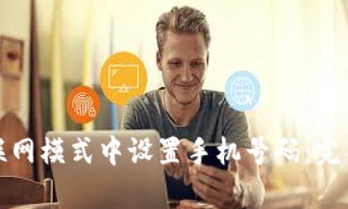 如何在Bitp联网模式中设置手机号码：完整的操作指南